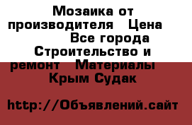 Мозаика от производителя › Цена ­ 2 000 - Все города Строительство и ремонт » Материалы   . Крым,Судак